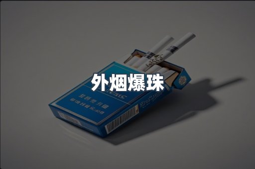 免税香烟